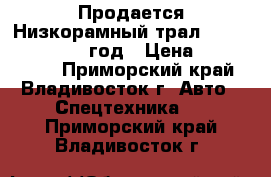 Продается Низкорамный трал Korea Traler 2011 год › Цена ­ 1 759 500 - Приморский край, Владивосток г. Авто » Спецтехника   . Приморский край,Владивосток г.